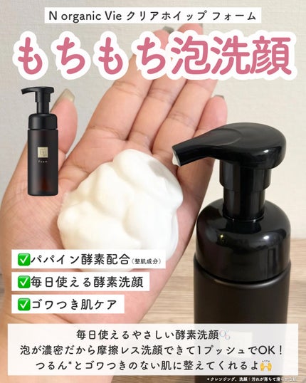N organic Vie クリアホイップ フォーム /N organic/洗顔フォームを使ったクチコミ(4枚目)