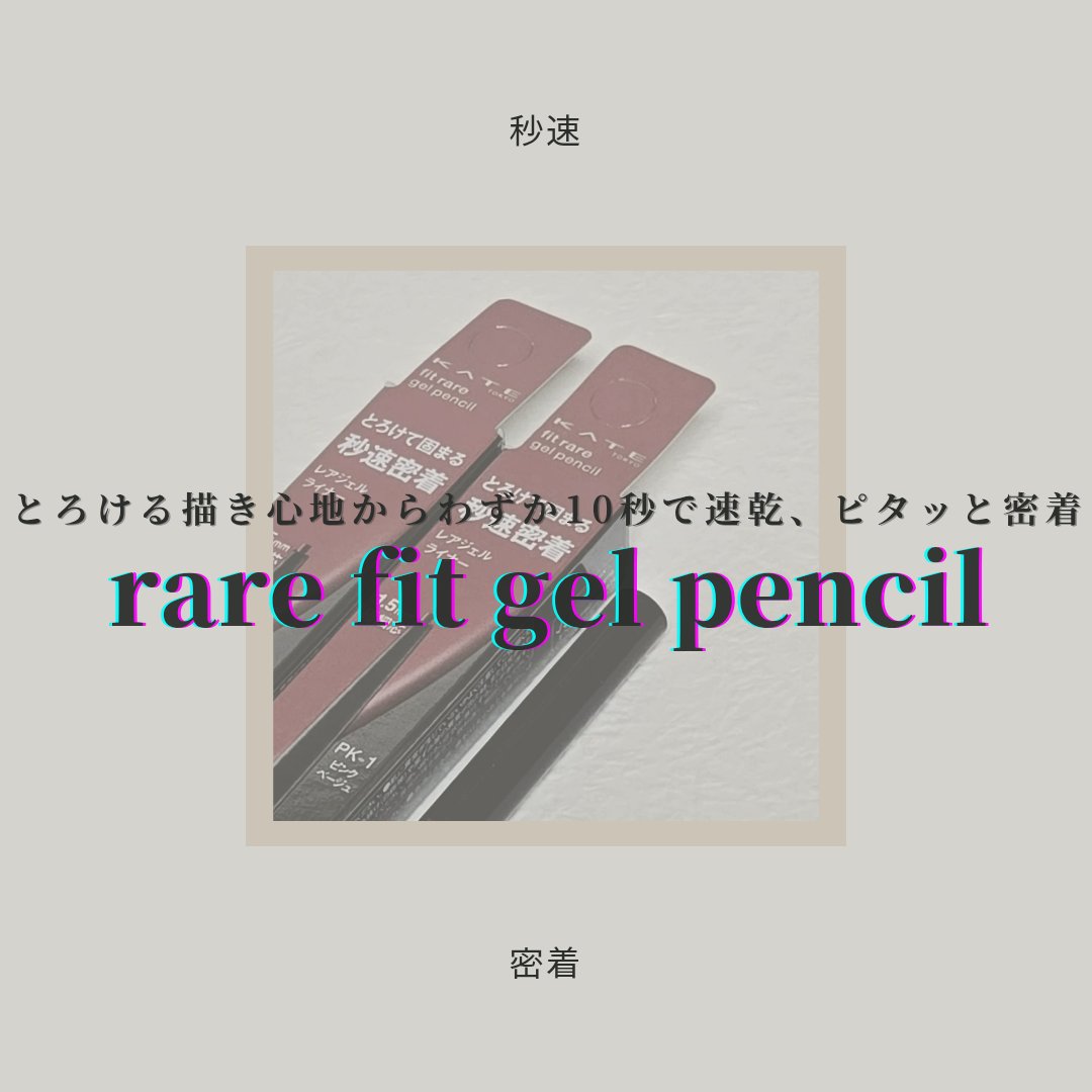 ケイト レアフィットジェルペンシルN/KATE/ジェルアイライナーを使ったクチコミ（1枚目）