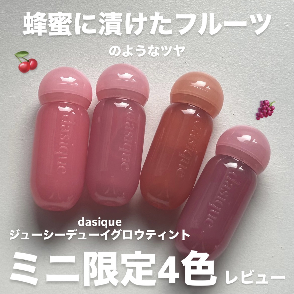 ジューシーデューイグロウティント/dasique/リップティントを使ったクチコミ（1枚目）