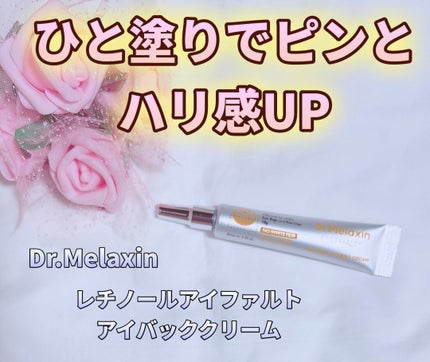 レチノールアイファルトアイバッククリーム/Dr.Melaxin/アイケア・アイクリームを使ったクチコミ(1枚目)