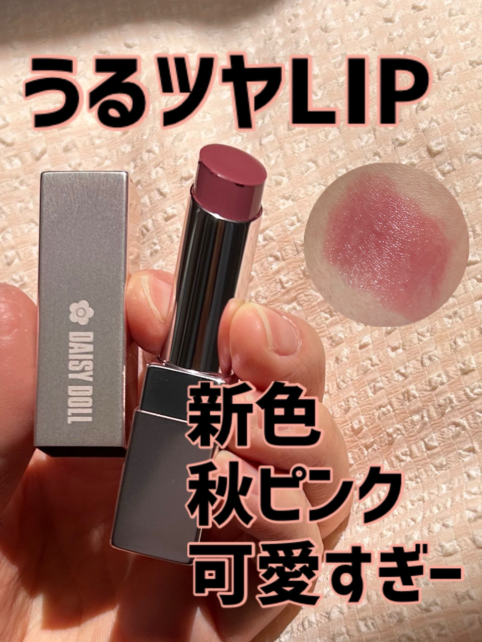 デイジードール リップ スティーラー　/DAISY DOLL by MARY QUANT/口紅を使ったクチコミ（1枚目）