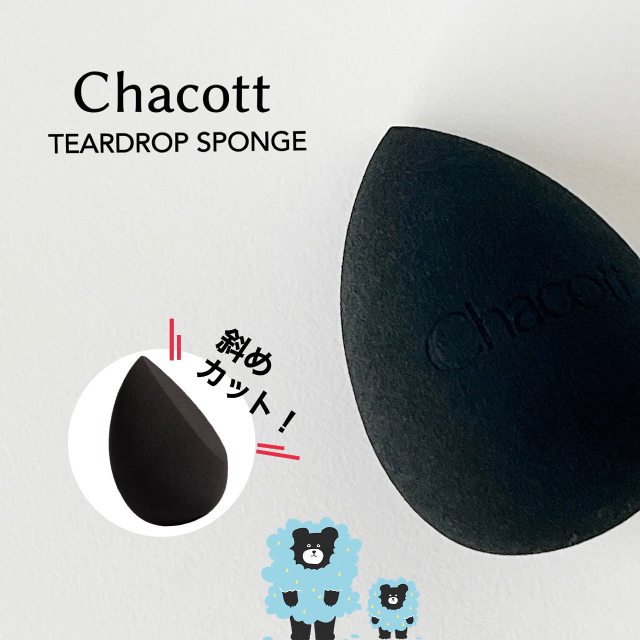 ティアドロップスポンジ/チャコット・コスメティクス/パフ・スポンジを使ったクチコミ（1枚目）