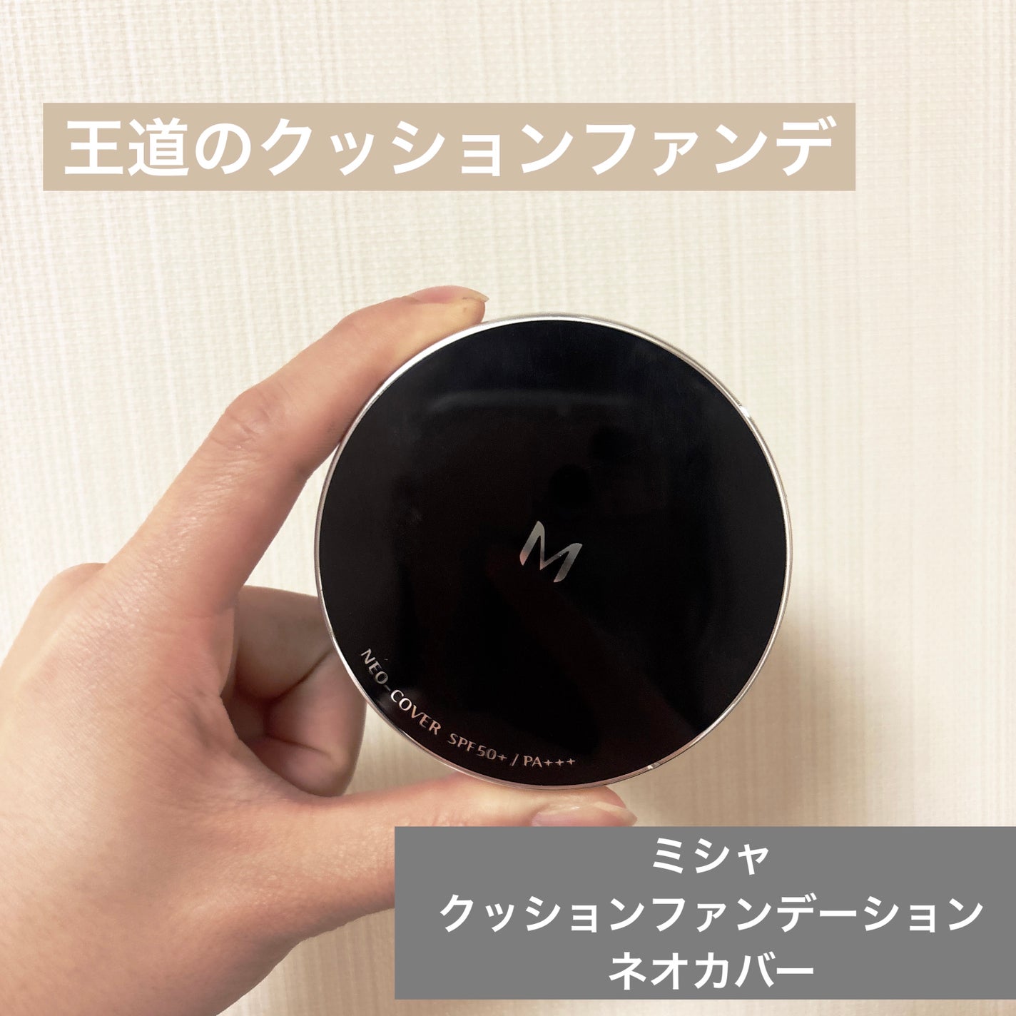 M クッションファンデーション(ネオカバー)/MISSHA/クッションファンデーションを使ったクチコミ(1枚目)