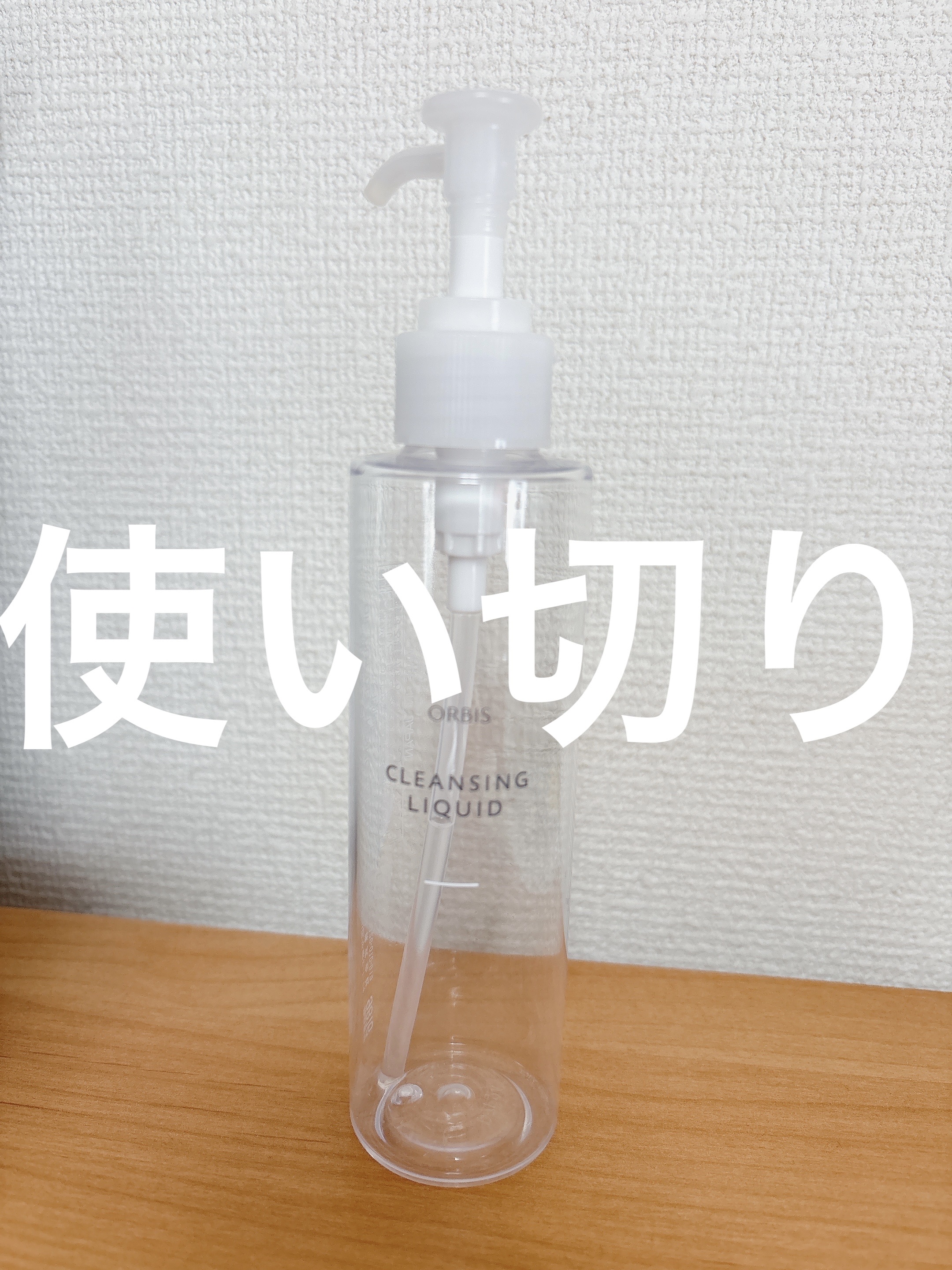 クレンジングリキッド ボトル入り(150ml)/オルビス/クレンジングウォーターを使ったクチコミ（1枚目）