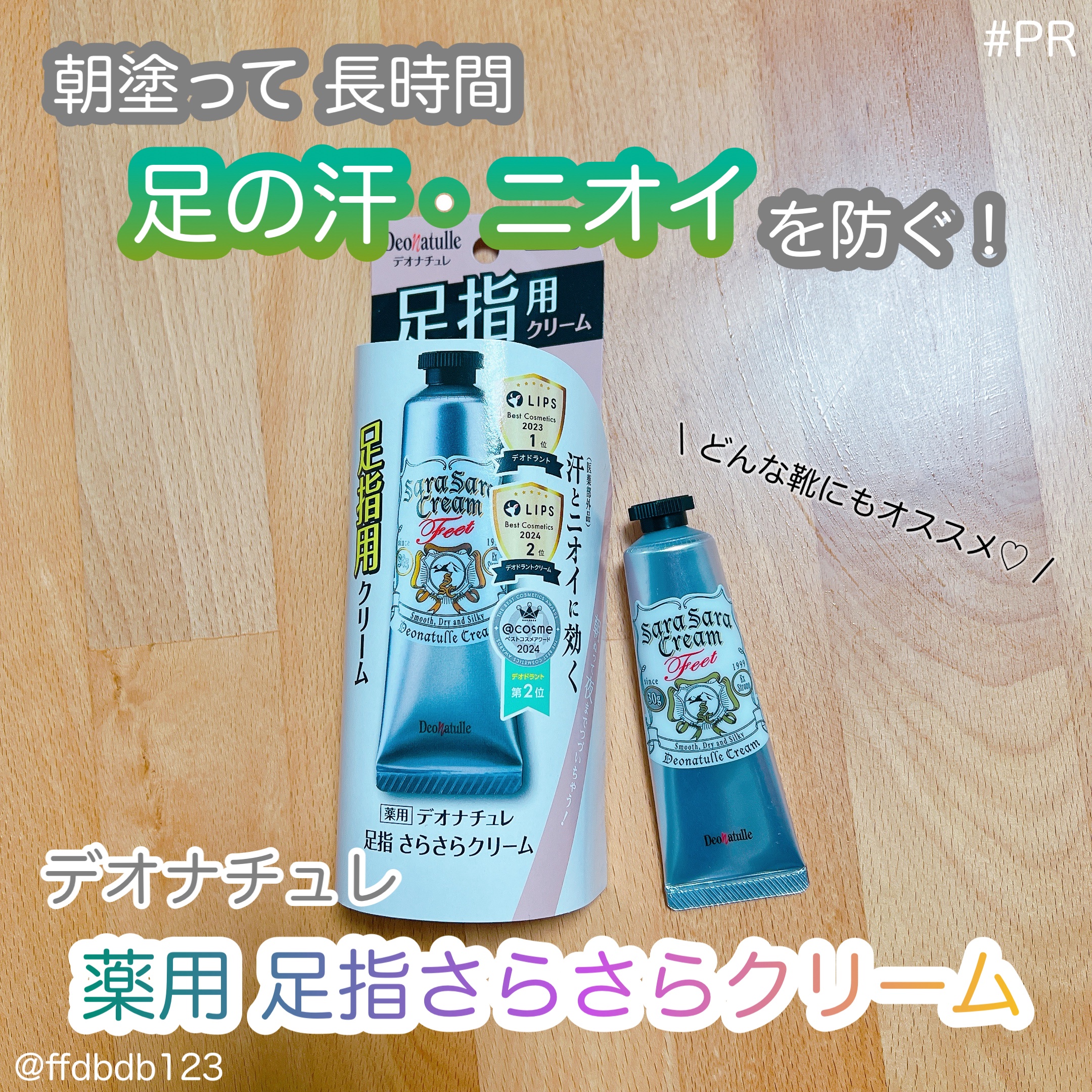🎐デオナチュレ
🪼薬用 足指さらさらクリーム

足に直接塗って
嫌なニオイやベタベタを抑えてくれる
夏にピッタリの製品𐔌՞･·･՞𐦯🤍

サンダルを履いているとベタベタが
気になっていましたが
さらさらクリームなら
朝から長時間さ