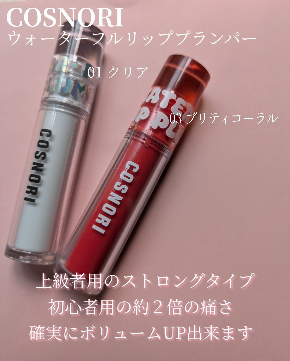 ウォーターフルリッププランパー/COSNORI/リッププランパーを使ったクチコミ(2枚目)