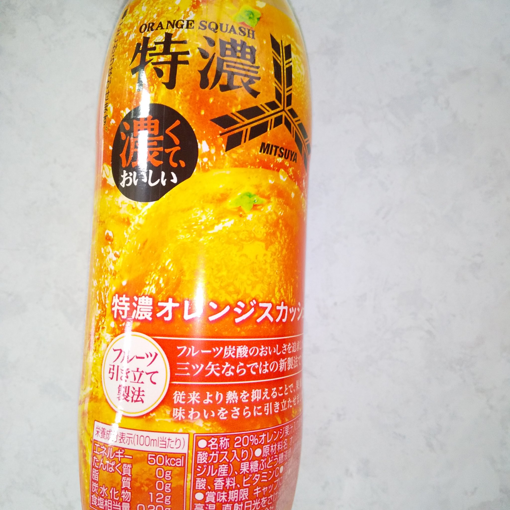 試してみた】アサヒ飲料 三ツ矢特濃オレンジスカッシュのリアルな
