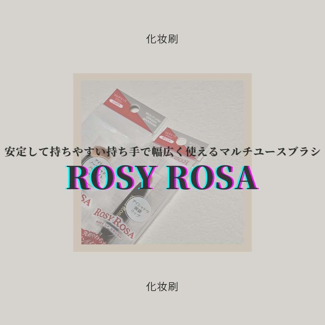 マルチユースブラシ〈ポイント〉/ロージーローザ/メイクブラシを使ったクチコミ（1枚目）