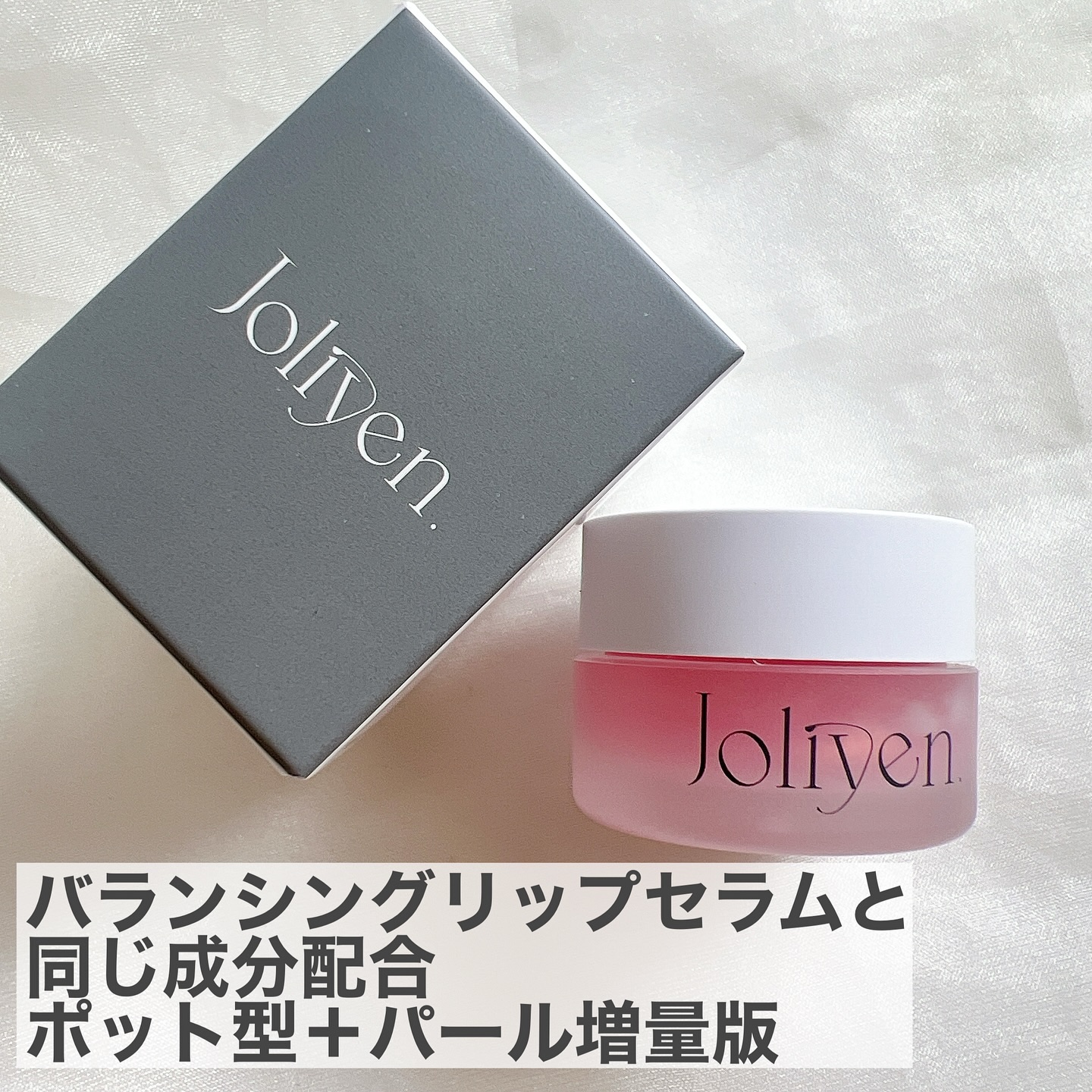 バランシングリップバーム/Joliyen/リップバームを使ったクチコミ（3枚目）