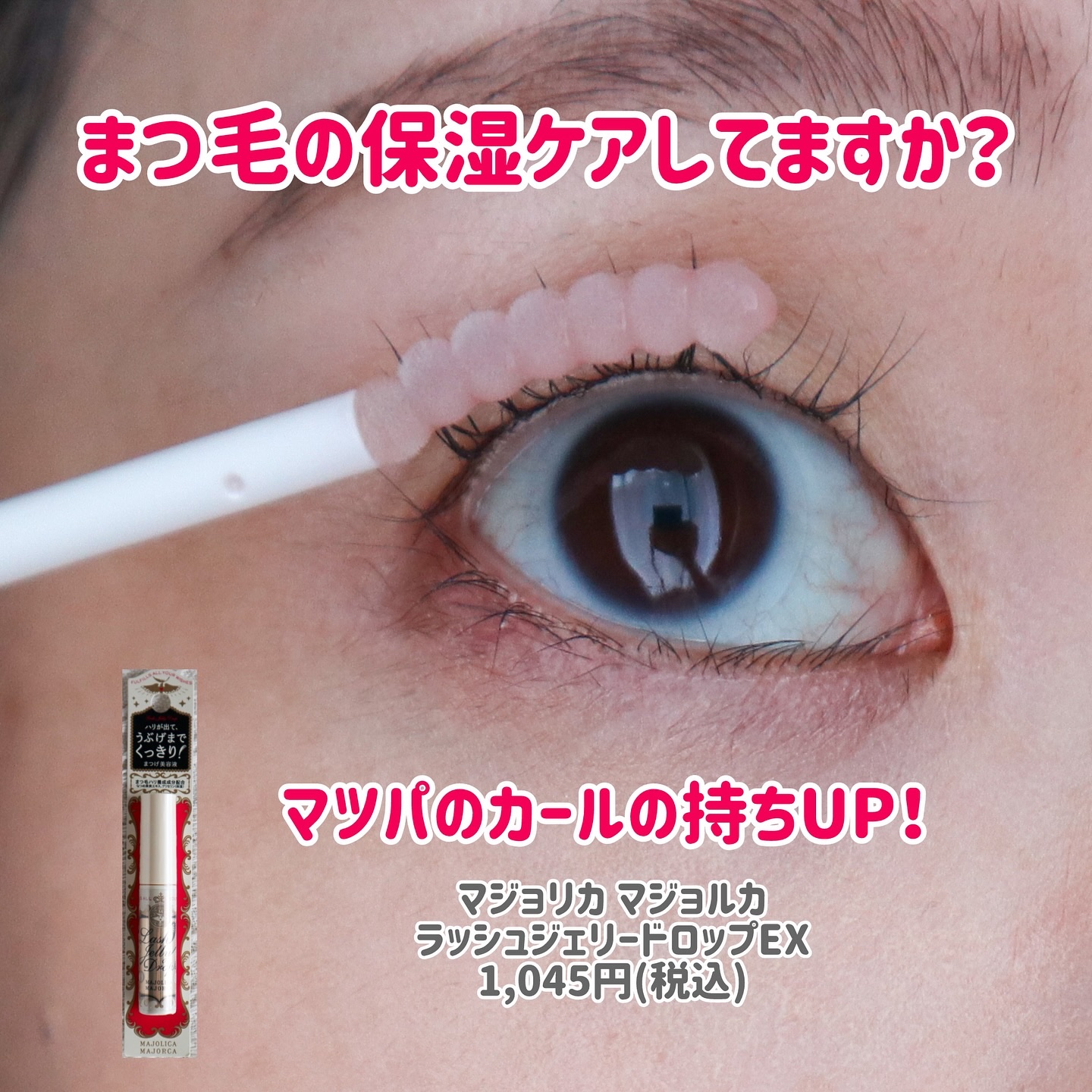 ラッシュジェリードロップ　ＥＸ/MAJOLICA MAJORCA/まつげ美容液を使ったクチコミ（1枚目）
