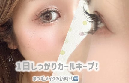 アイラッシュデザインメイカー/クレーリナ/マスカラ下地を使ったクチコミ(3枚目)