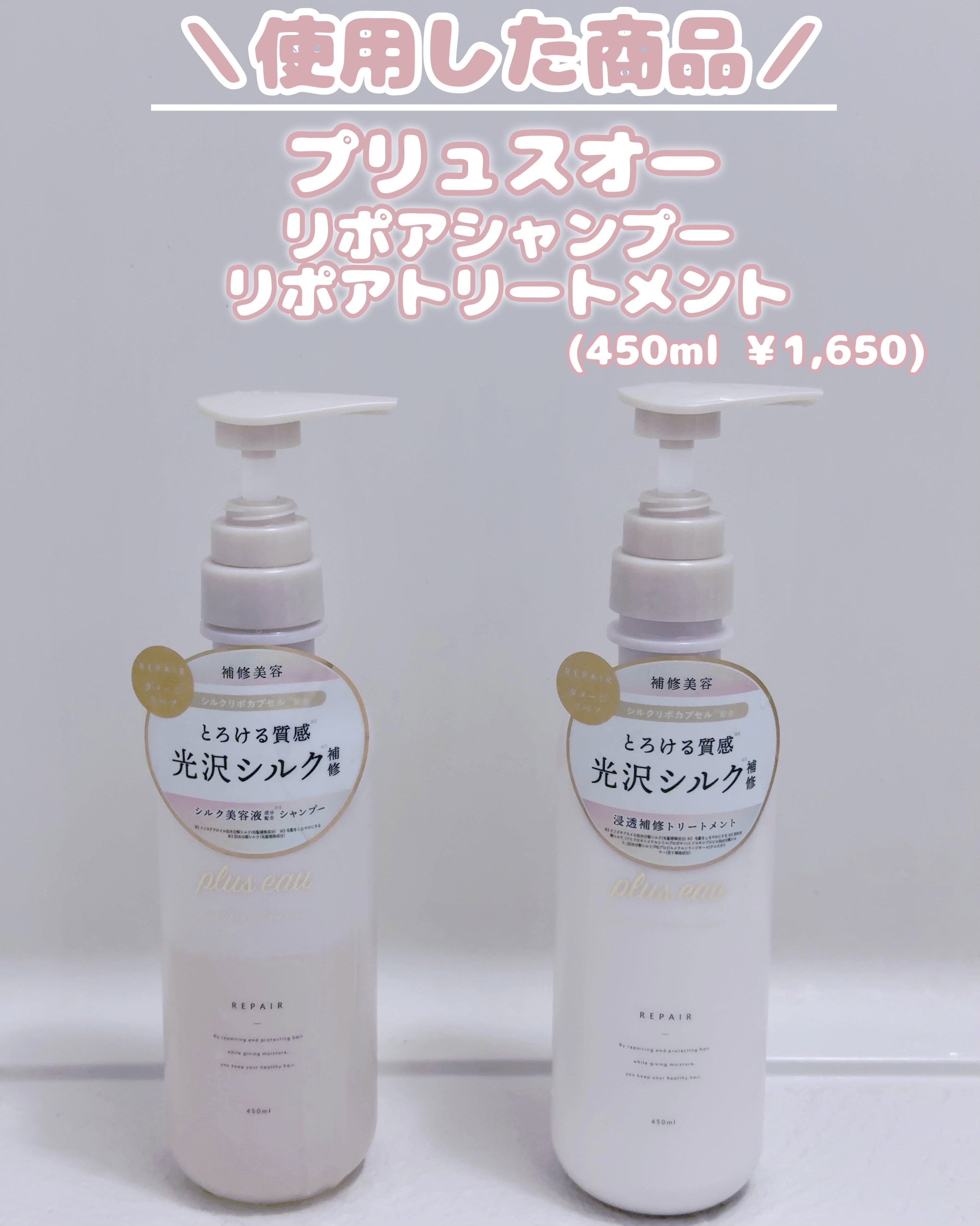 plus eau リポアシャンプー/リポアトリートメントのクチコミ「◤TikTokで高評価のプリュスオー リポアシリーズ辛口レビュー🔥◢

どうも はうです
本日.....」（2枚目）
