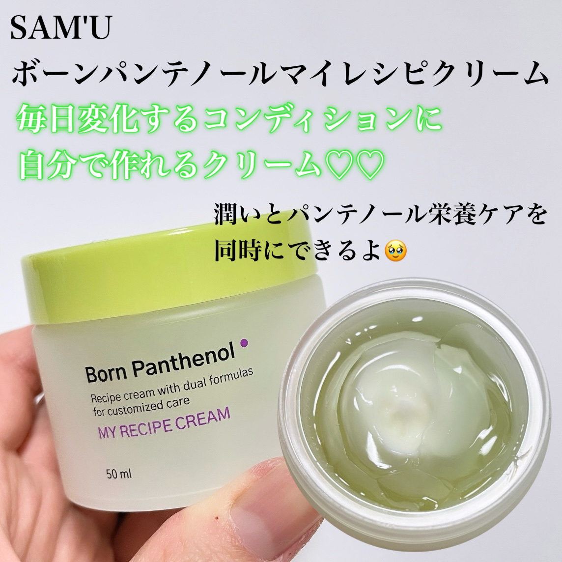 ボーンパンテノールマイレシピクリーム/SAM'U/フェイスクリームを使ったクチコミ（2枚目）