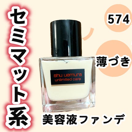 アンリミテッド ケア ツヤ セラム ファンデーション/shu uemura/リキッドファンデーションを使ったクチコミ(1枚目)