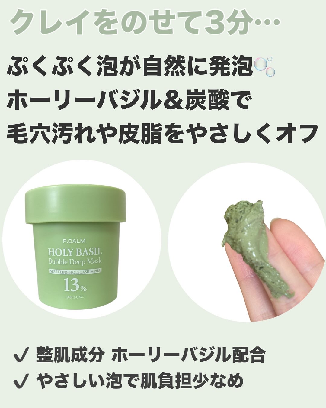 ホーリーバジル炭酸バブルパック/P.CALM/洗い流すパック・マスクを使ったクチコミ（2枚目）