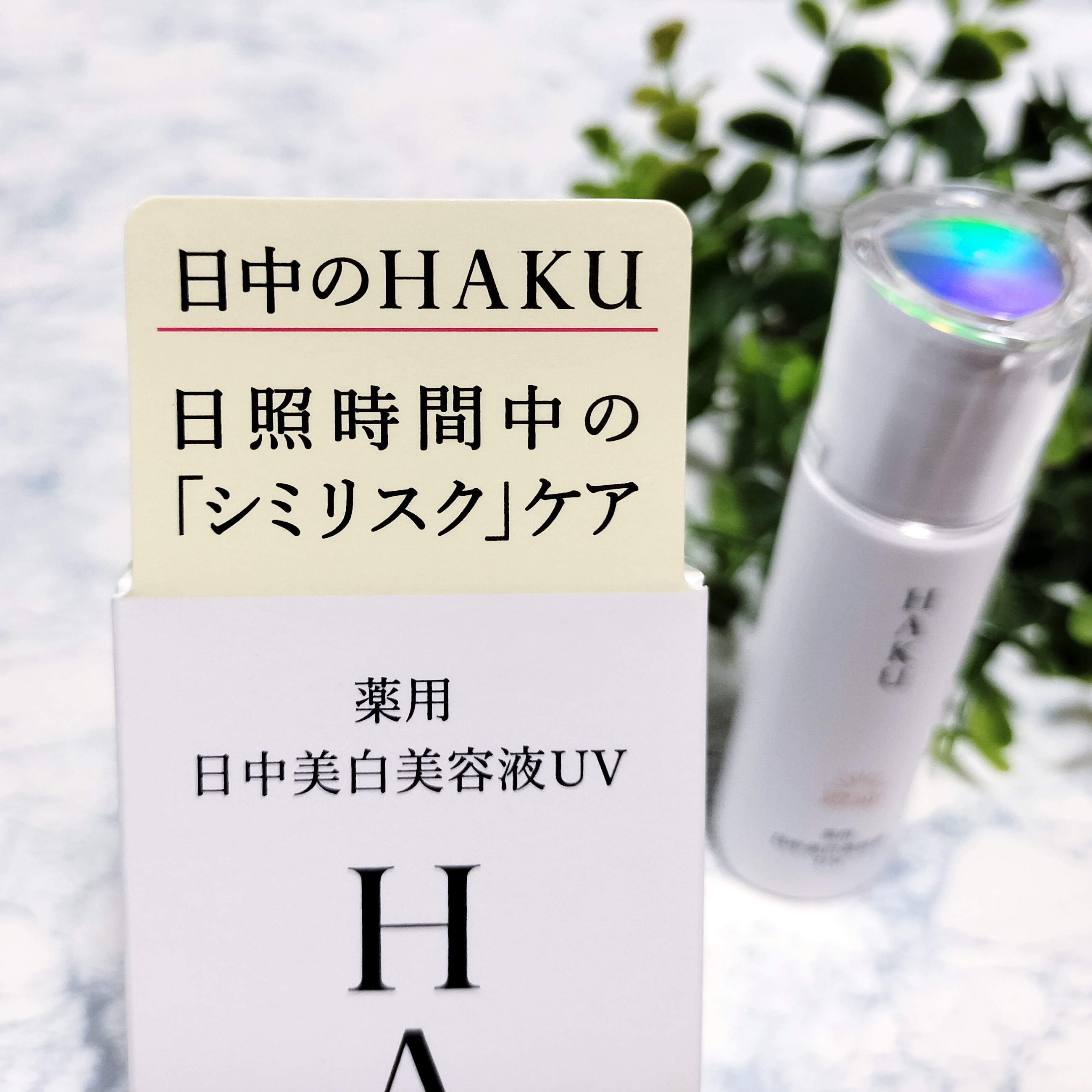 薬用 日中美白美容液UV/HAKU/日焼け止めローションを使ったクチコミ（2枚目）
