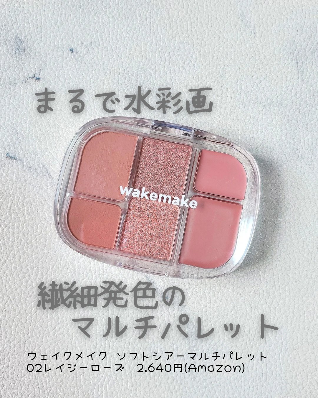【wakemake ソフトシアーマルチパレット】

★02レイジーローズ

パウダーを触って、なんだこれは！と衝撃だったマルチパレット。
パウダーなのに、もっちりした不思議な触り心地。

しっとりしてるので、アイシャドウやチークとして使って