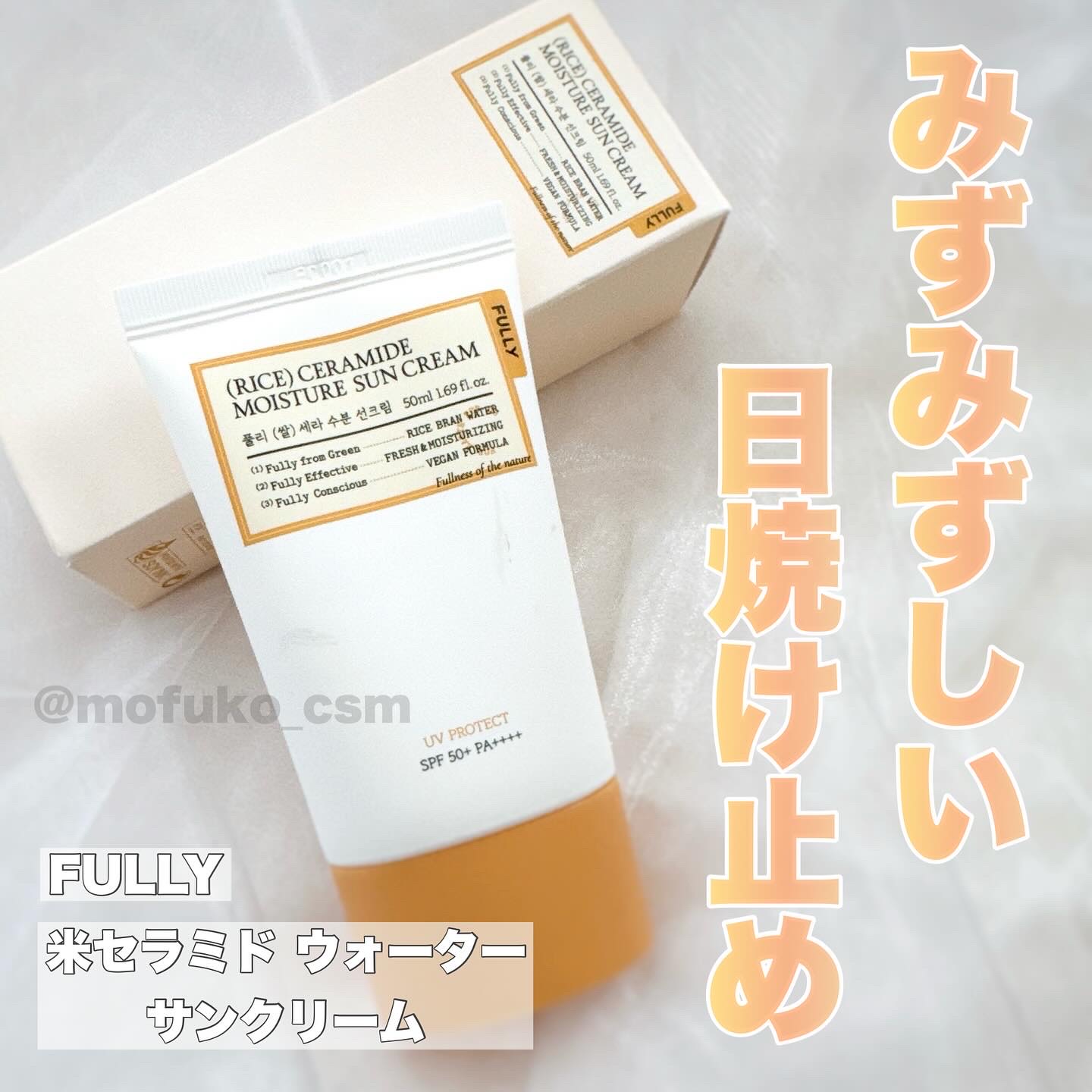 米セラミドウォーターサンクリーム/FULLY/日焼け止めクリームを使ったクチコミ（1枚目）