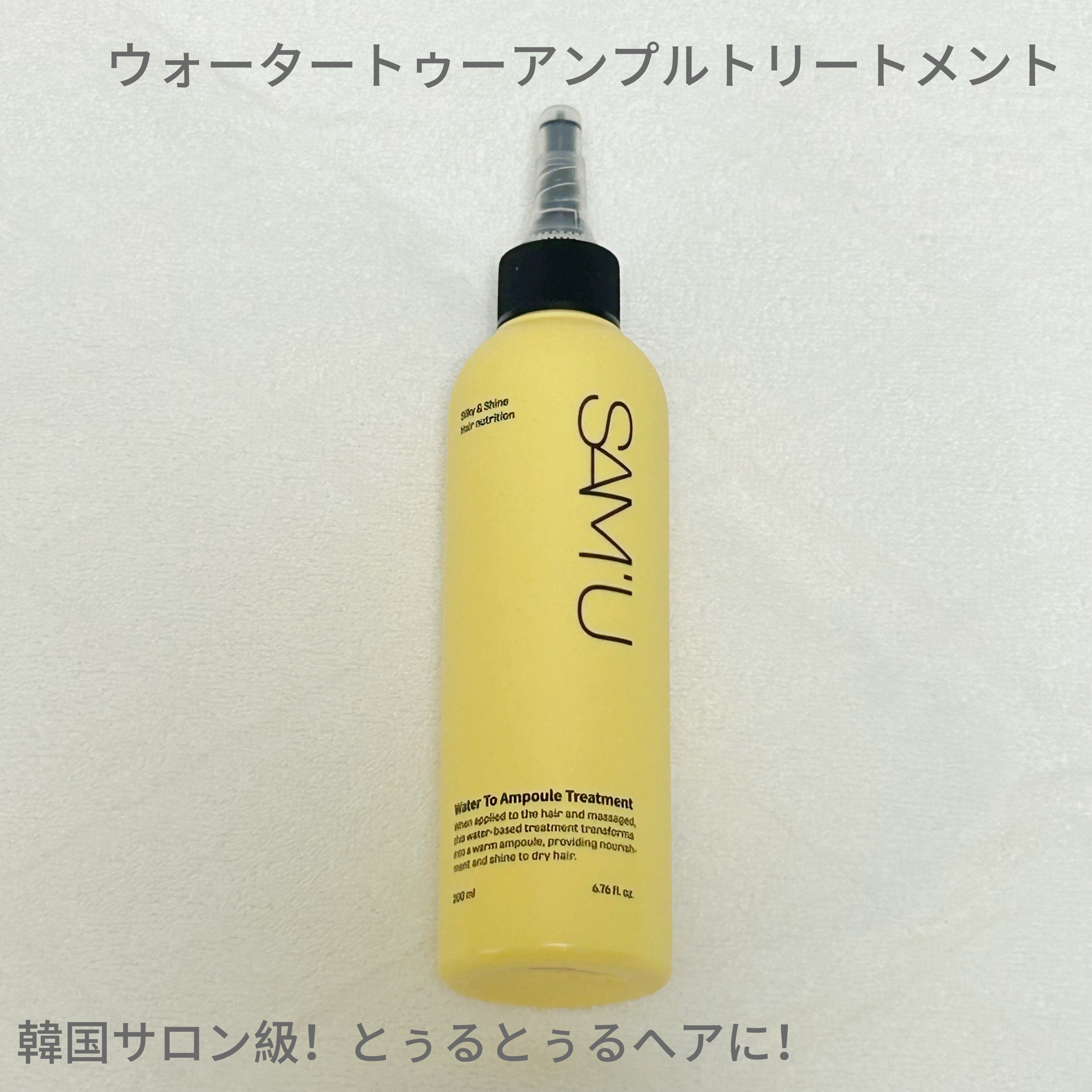 ウォータートゥーアンプルトリートメント/SAM'U/アウトバストリートメントを使ったクチコミ（1枚目）