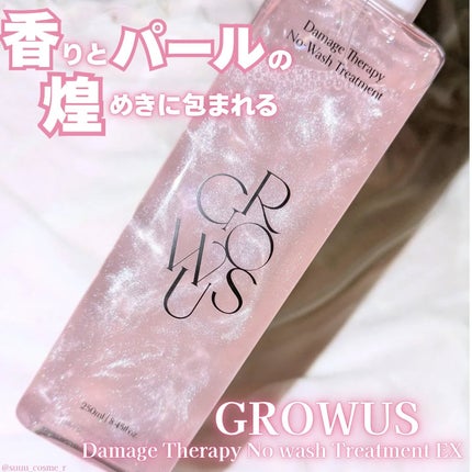 洗い流さないトリートメント/GROWUS/アウトバストリートメントを使ったクチコミ(1枚目)