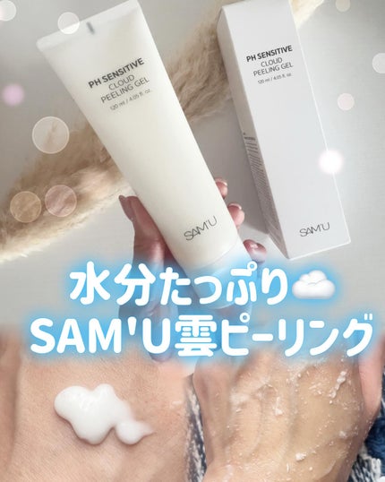 PHセンシティブクラウドピーリングジェル/SAM'U/ピーリングを使ったクチコミ(1枚目)