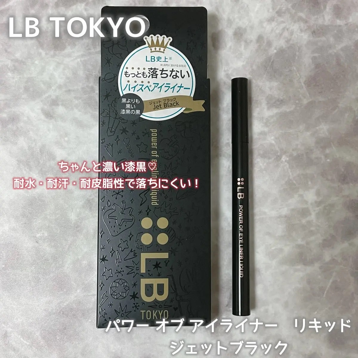 パワーオブアイライナー リキッド/LB/リキッドアイライナーを使ったクチコミ（1枚目）
