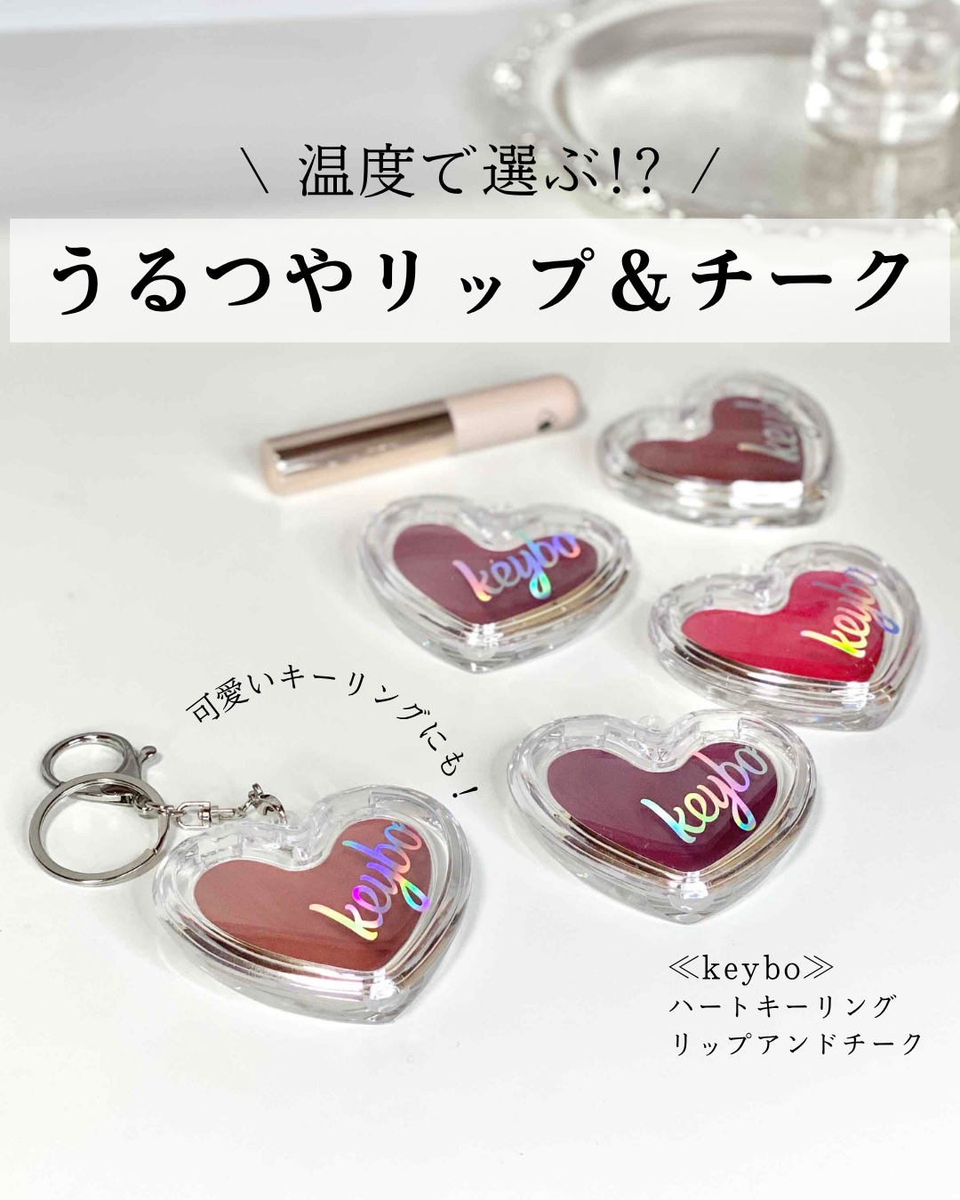 ハートキーリング リップ＆チーク/keybo/口紅を使ったクチコミ（1枚目）