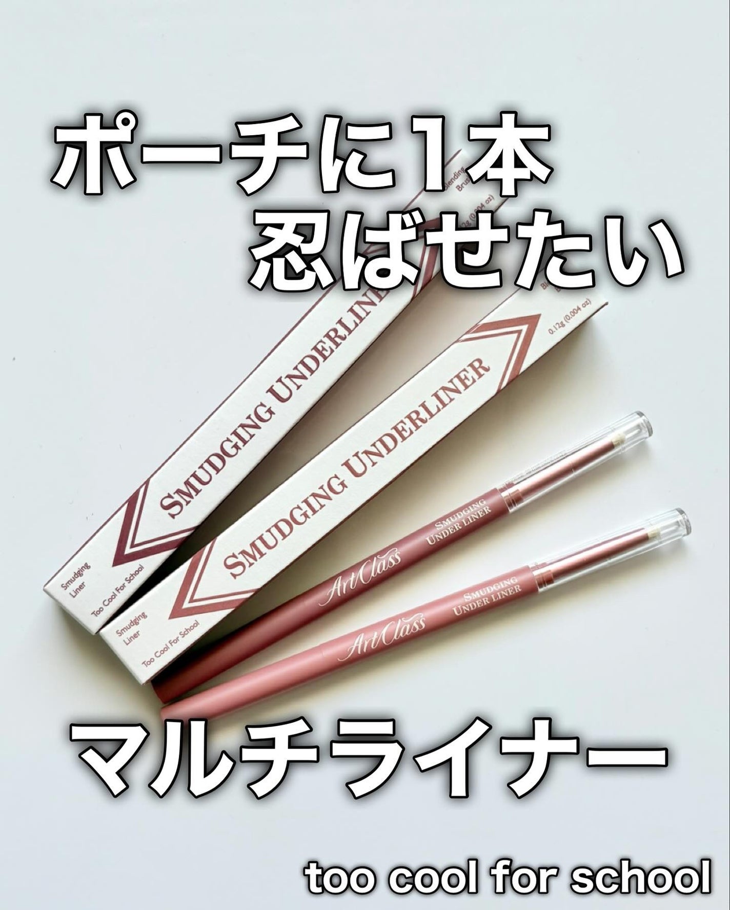 アートクラス スマージングアンダーライナー/too cool for school/ペンシルアイライナーを使ったクチコミ(1枚目)