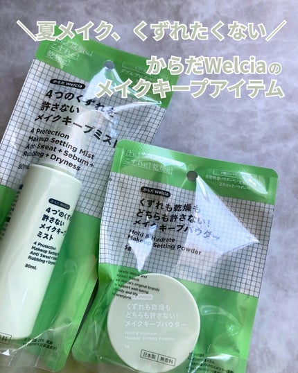 4つのくずれを許さないメイクキープミスト/からだWelcia・くらしWelcia/ミスト状化粧水を使ったクチコミ(1枚目)