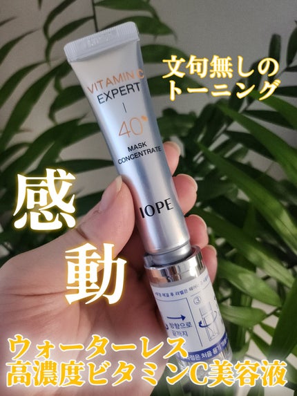 ビタミンC エキスパート40% マスクコンセントレート/IOPE/フェイスクリームを使ったクチコミ(1枚目)