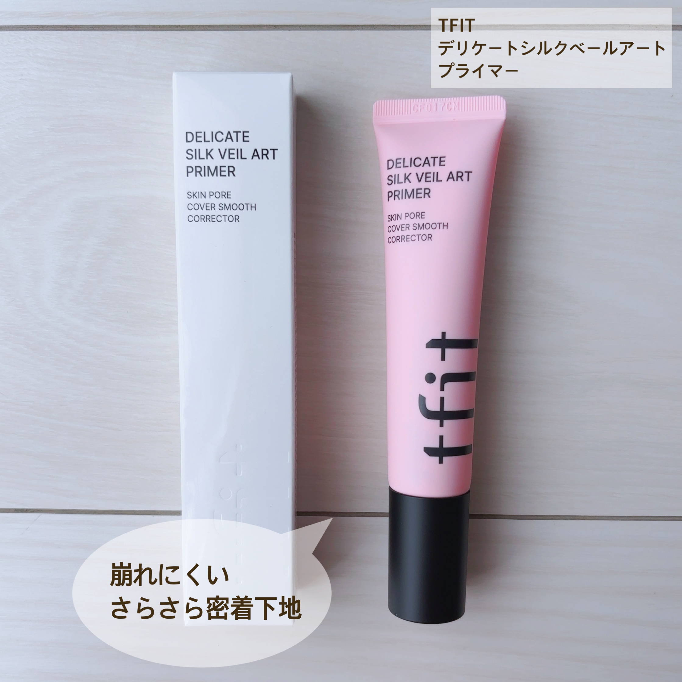 デリケートシルクベールアートプライマー/TFIT/化粧下地を使ったクチコミ（2枚目）