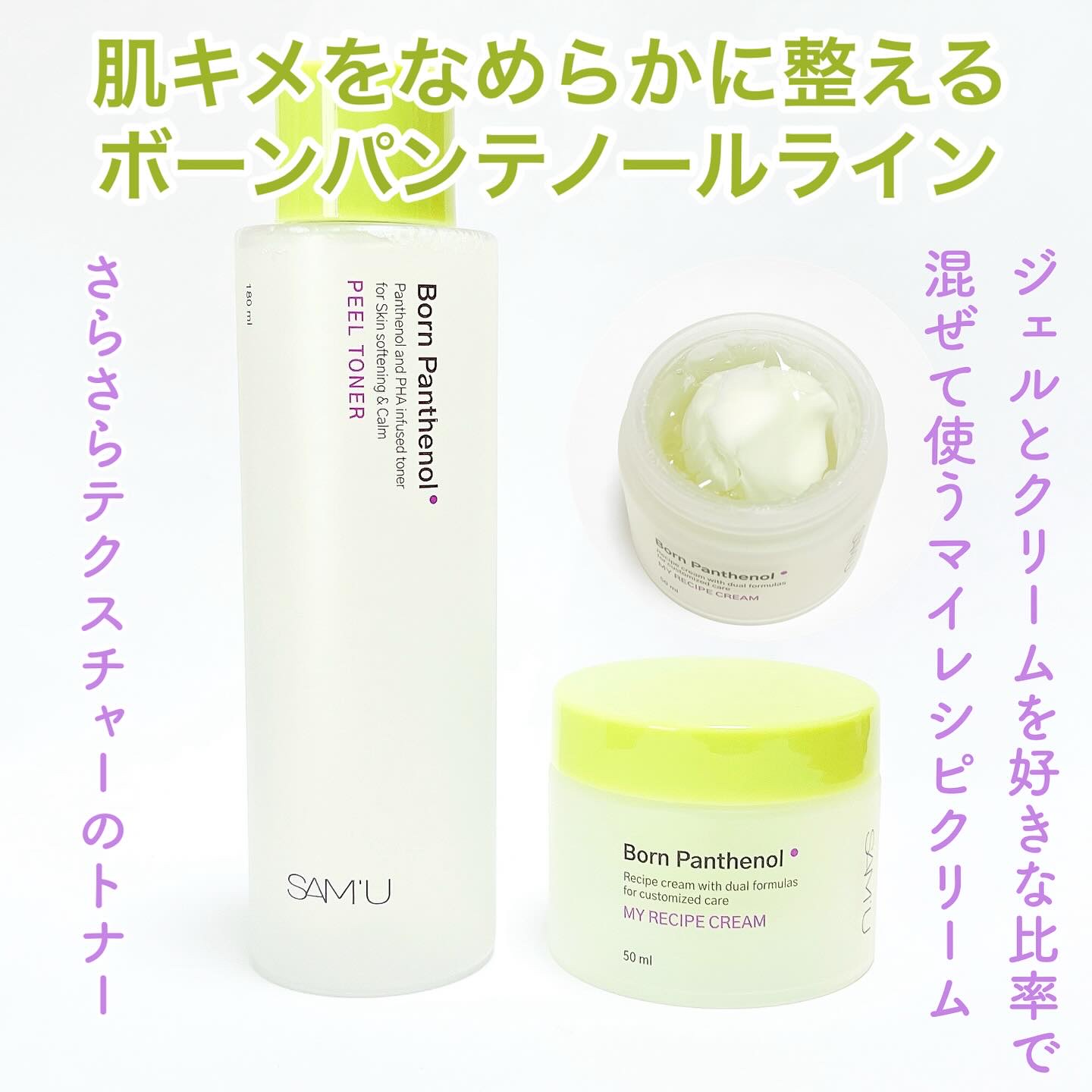 ボーンパンテノールマイレシピクリーム/SAM'U/フェイスクリームを使ったクチコミ（1枚目）