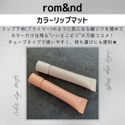 カラーリップマット/rom&nd/口紅を使ったクチコミ(2枚目)
