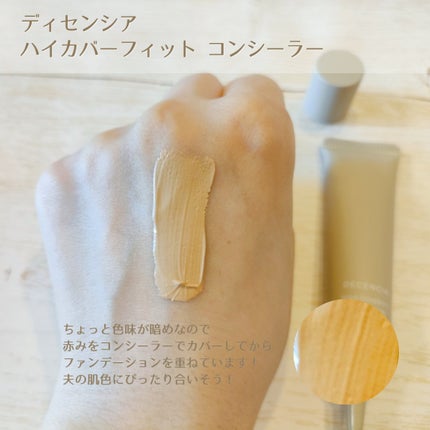 ディセンシア ハイカバーフィット コンシーラー/DECENCIA/リキッドコンシーラーを使ったクチコミ(3枚目)