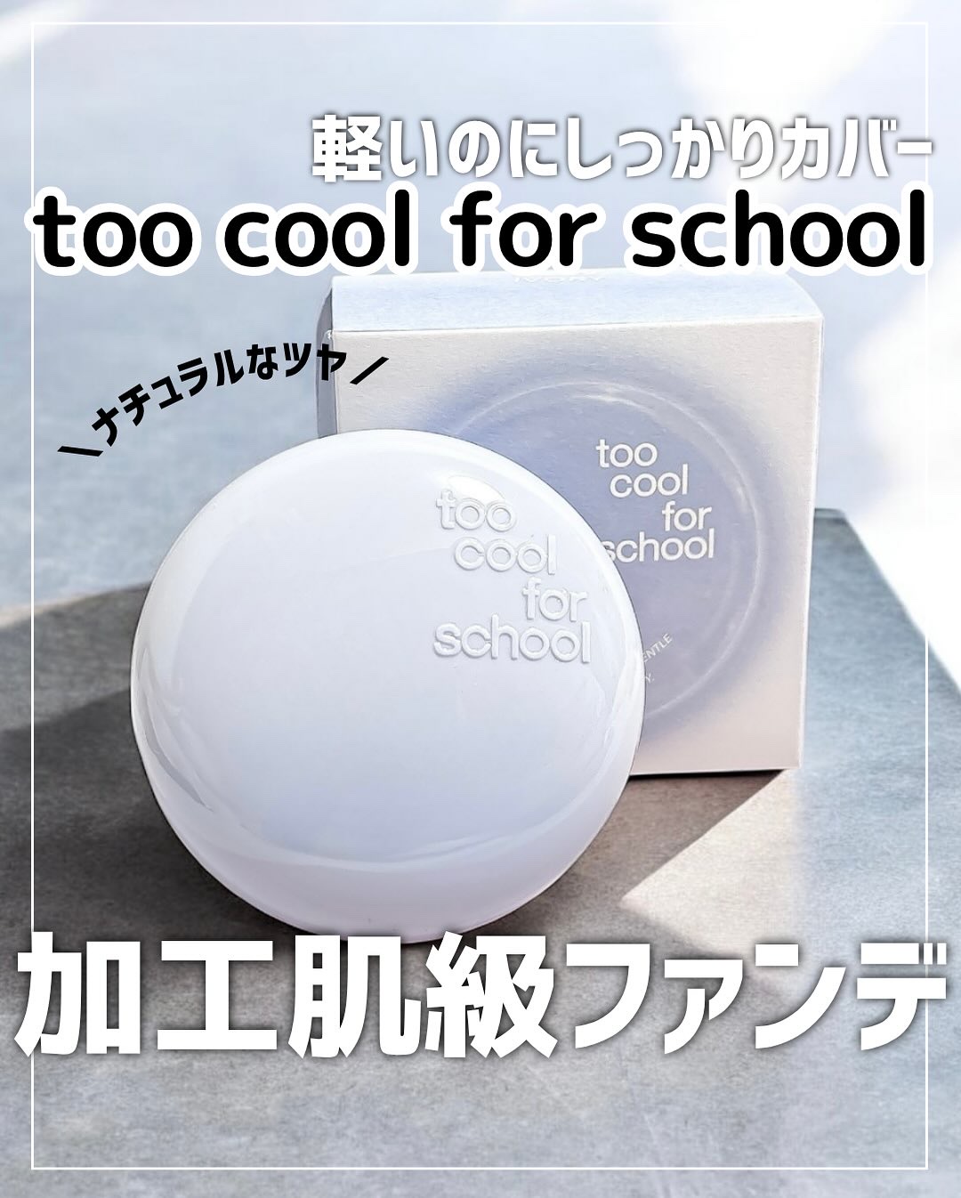 エアーフィットクッション/too cool for school/クッションファンデーションを使ったクチコミ（1枚目）