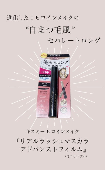 ヒロインメイク リアルラッシュマスカラ アドバンストフィルム/ヒロインメイク/マスカラを使ったクチコミ(1枚目)