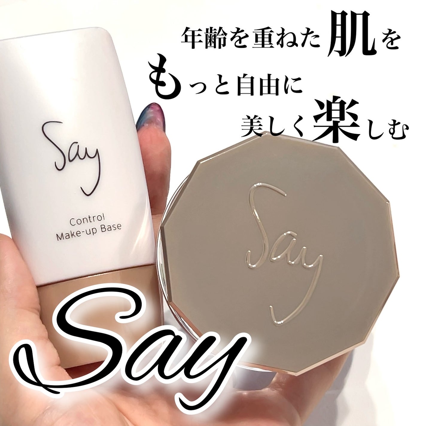 コントロールメイクアップベース/Say/化粧下地を使ったクチコミ(1枚目)
