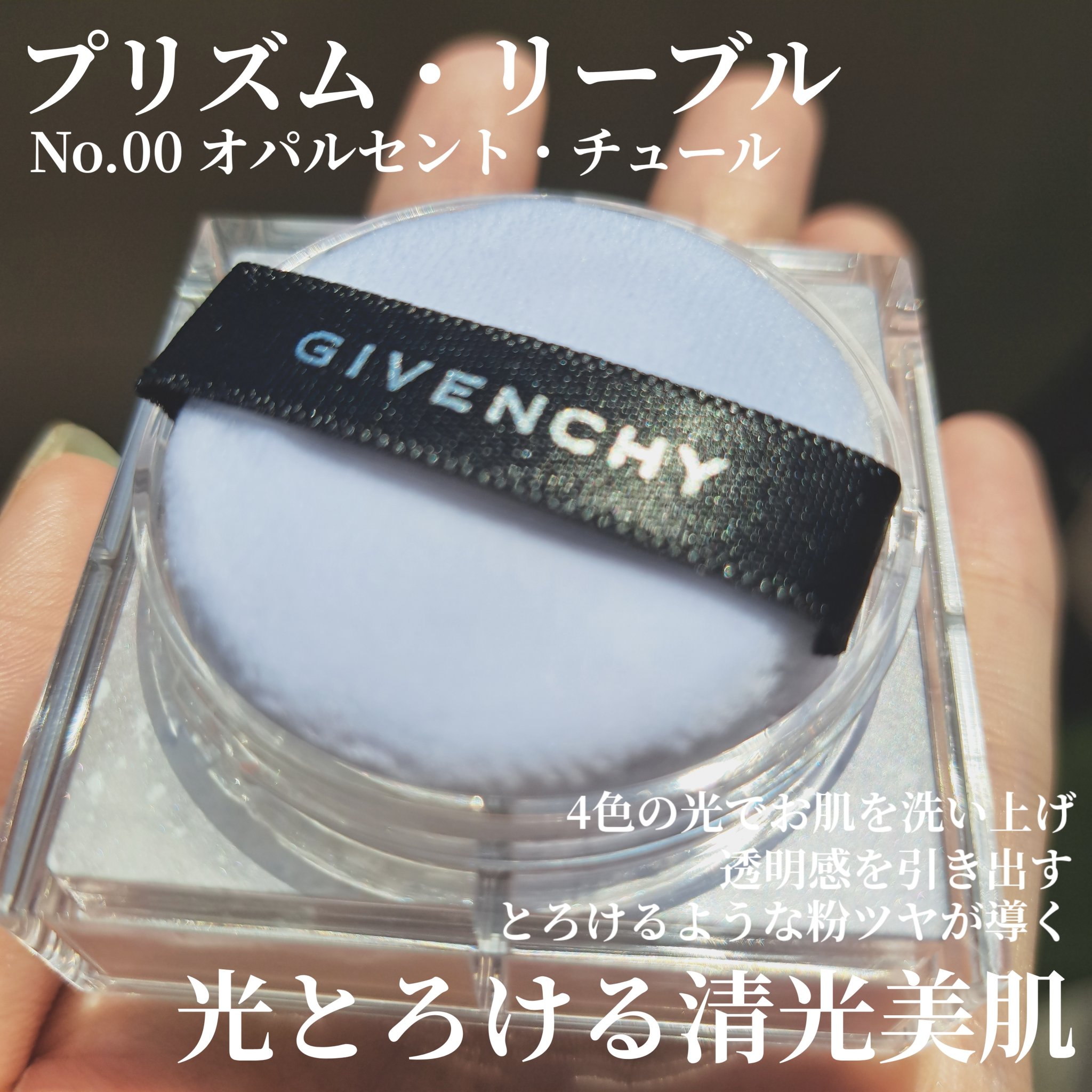 プリズム・リーブル・トラベル No. 00 オパルセント・チュール/GIVENCHY/ルースパウダーを使ったクチコミ（2枚目）