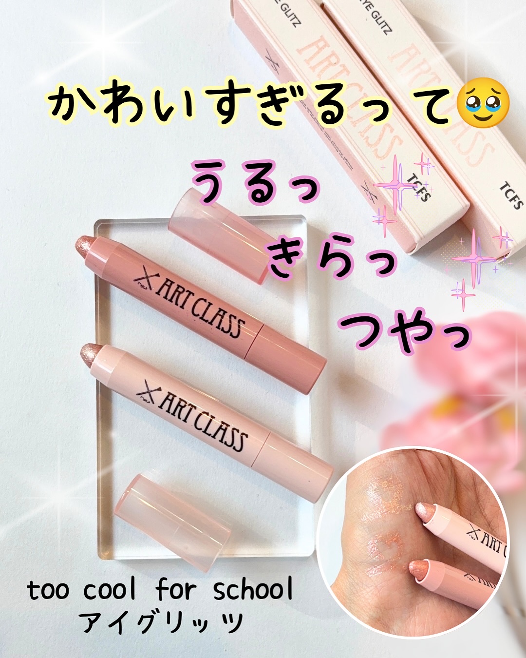 アートクラス アイグリッツ/too cool for school/スティックアイシャドウを使ったクチコミ（1枚目）