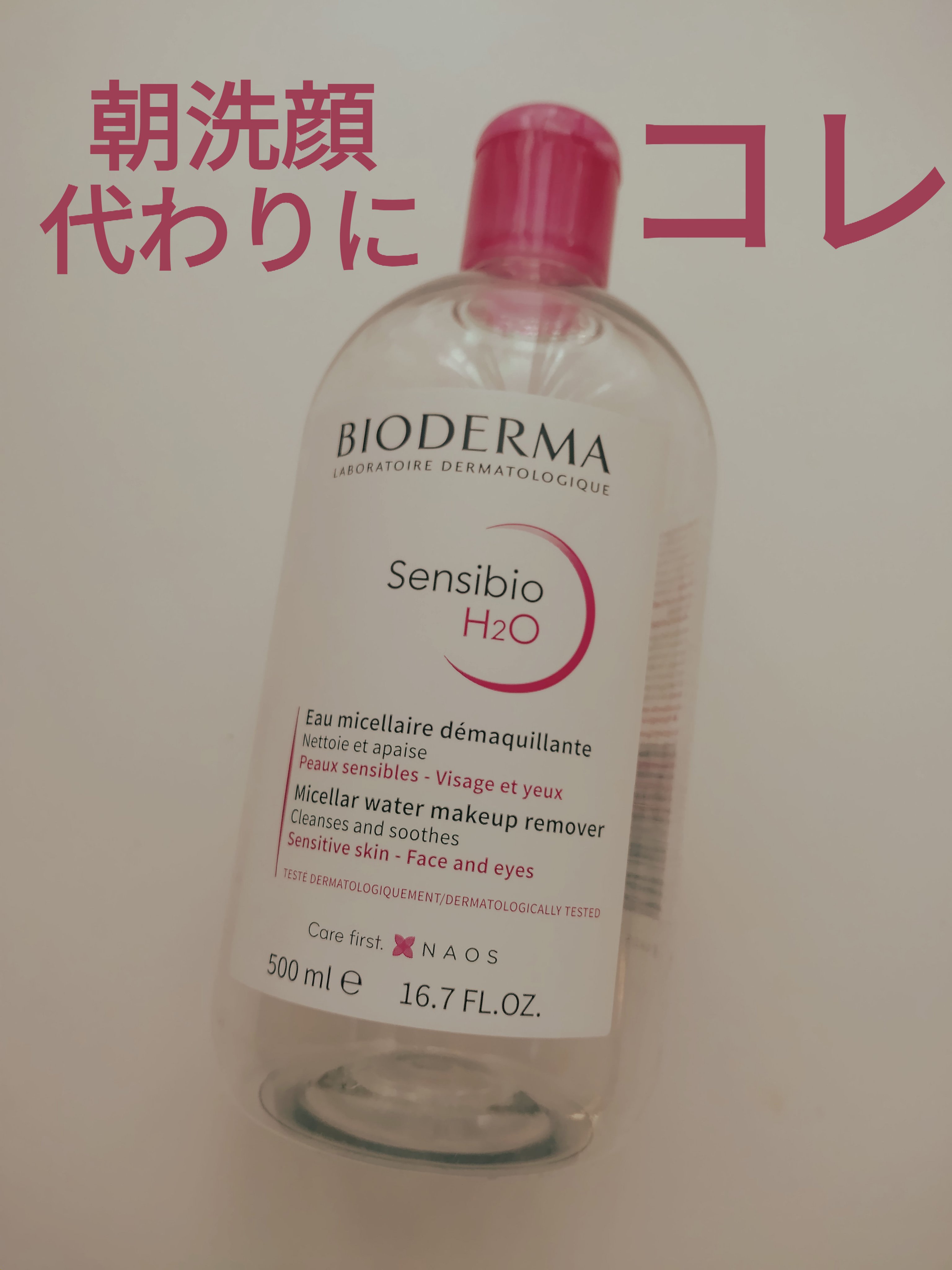 サンシビオ エイチツーオー D 500ml/ビオデルマ/クレンジングウォーターを使ったクチコミ（1枚目）