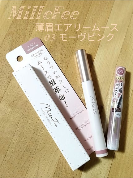 薄眉エアリームース/MilleFée/パウダーアイブロウを使ったクチコミ(1枚目)