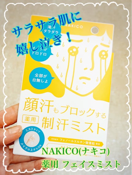 薬用制汗フェイスミスト/NAKICO/デオドラント・制汗剤を使ったクチコミ(1枚目)