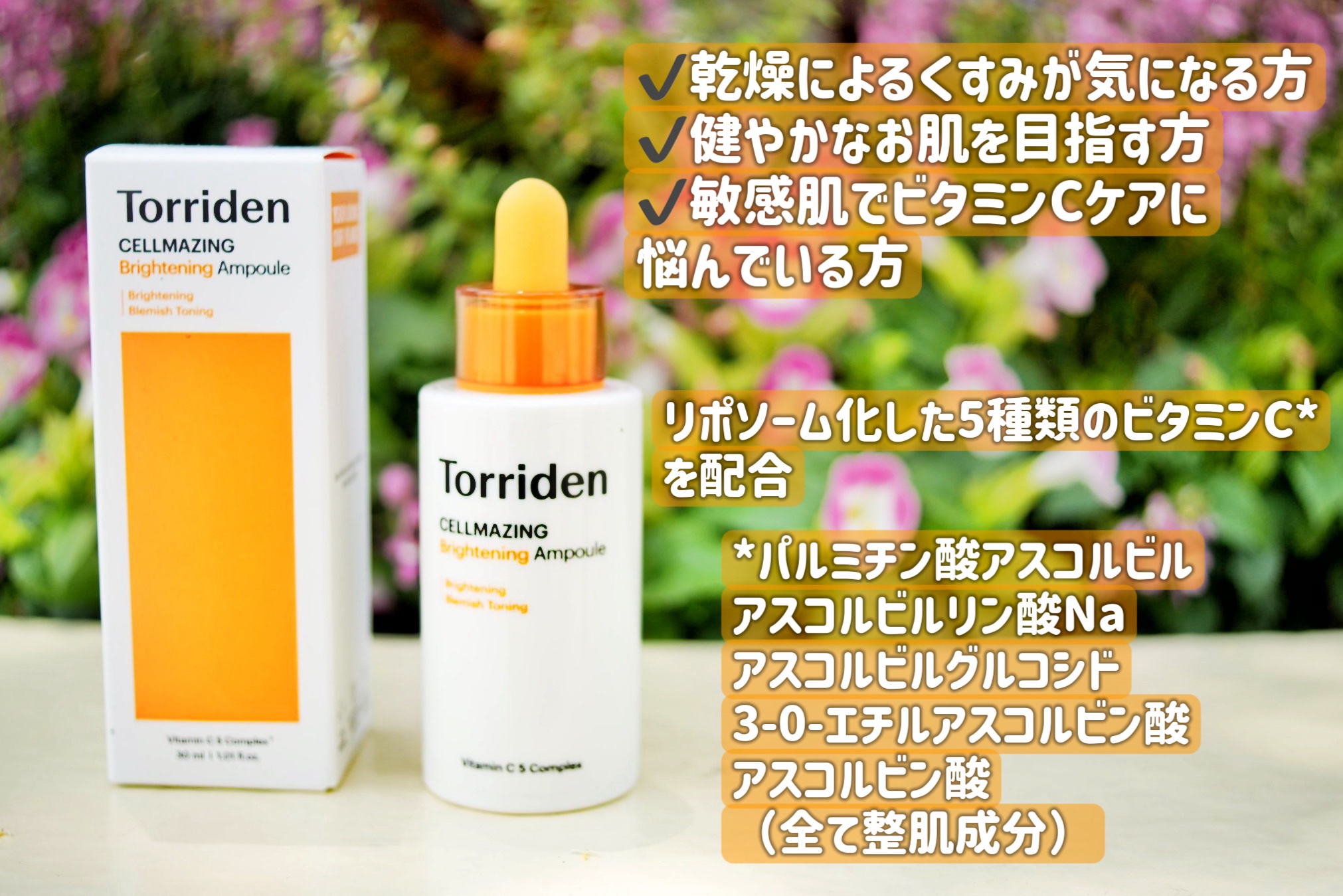 セルメイジング ビタC ブライトニングアンプル/Torriden/美容液を使ったクチコミ（2枚目）