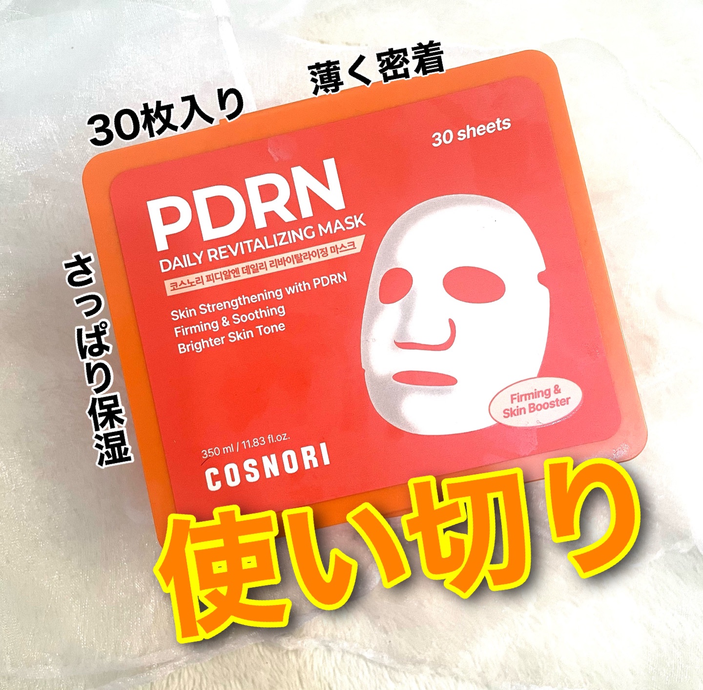 PDRNデイリーマスクパック/COSNORI/その他スキンケアを使ったクチコミ（1枚目）