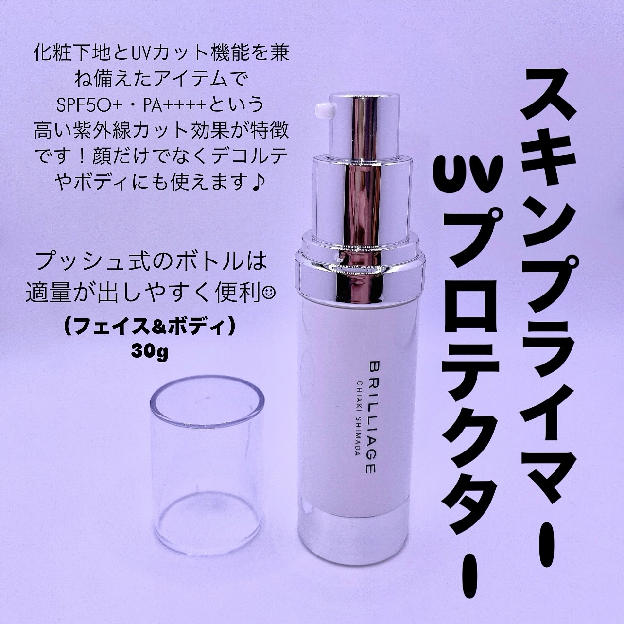 スキンプライマー UV プロテクター（フェイス＆ボディ）/ブリリアージュ/化粧下地を使ったクチコミ（2枚目）