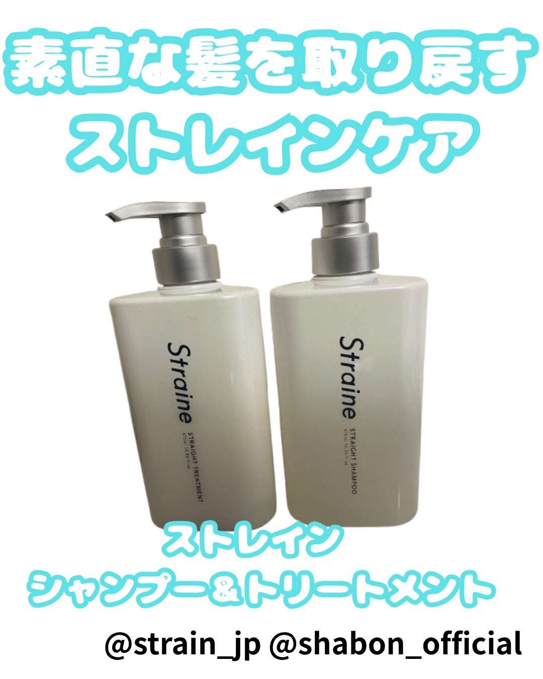 ストレートシャンプー/ストレートトリートメント ホワイトブロッサムの香り/Straine/市販シャンプーを使ったクチコミ(1枚目)