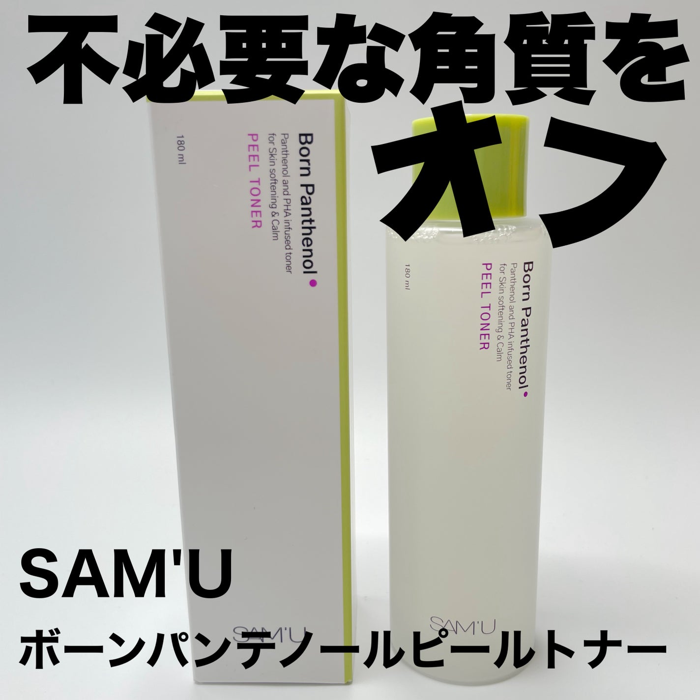 ボーンパンテノールピールトナー/SAM'U/化粧水を使ったクチコミ(1枚目)