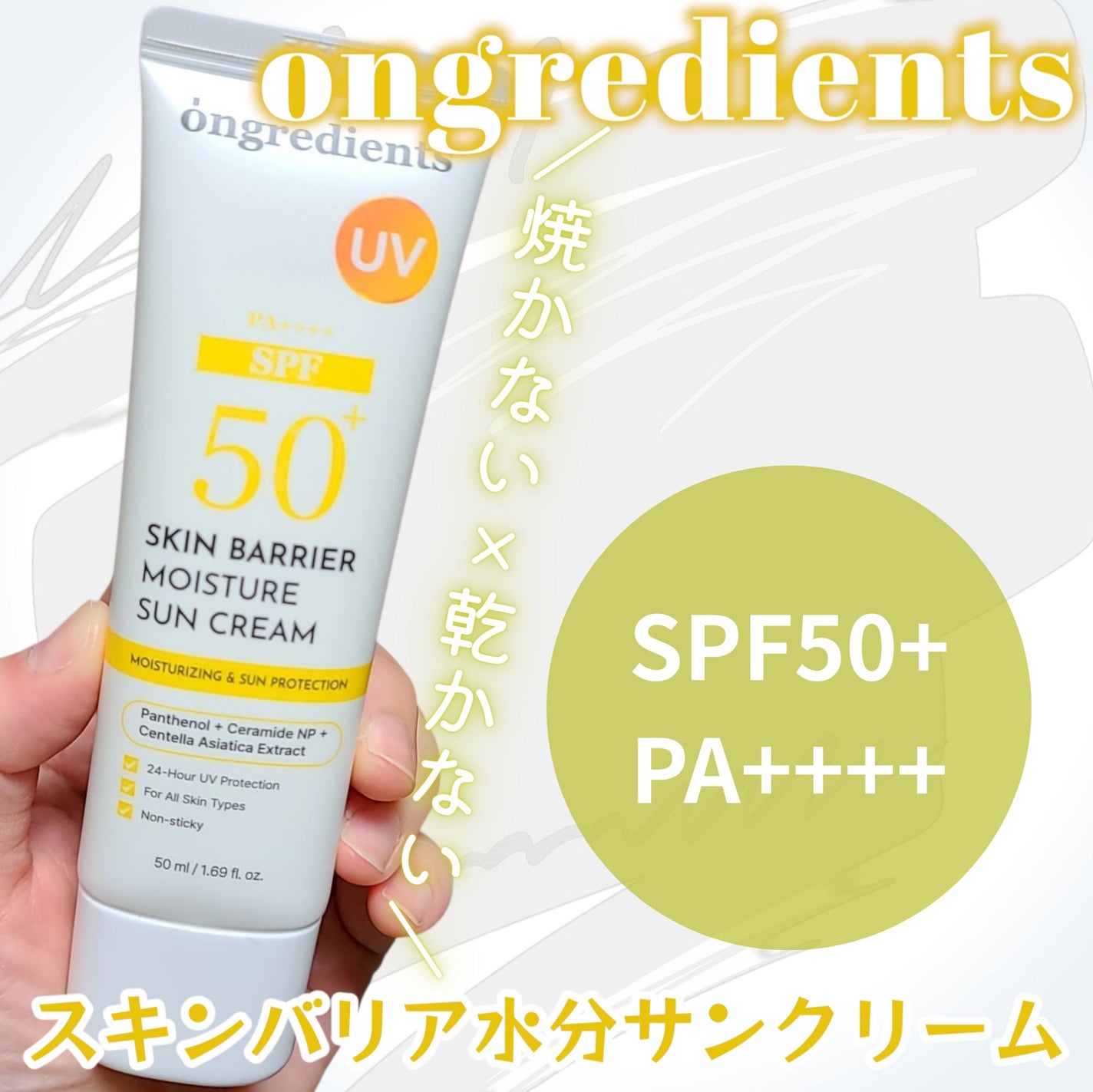 スキンバリアモイスチャーサンクリーム/Ongredients/日焼け止めクリームを使ったクチコミ(1枚目)