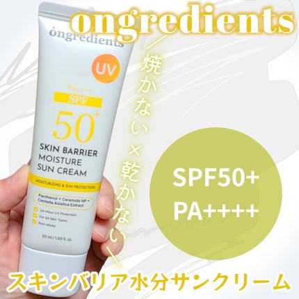 スキンバリアモイスチャーサンクリーム/Ongredients/日焼け止めクリームを使ったクチコミ(1枚目)