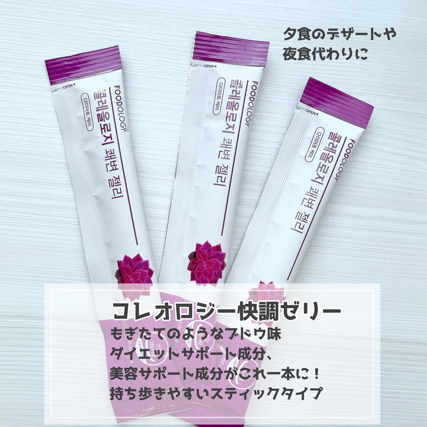 コレオロジー快調ゼリー/FOODOLOGY/健康サプリメントを使ったクチコミ(2枚目)